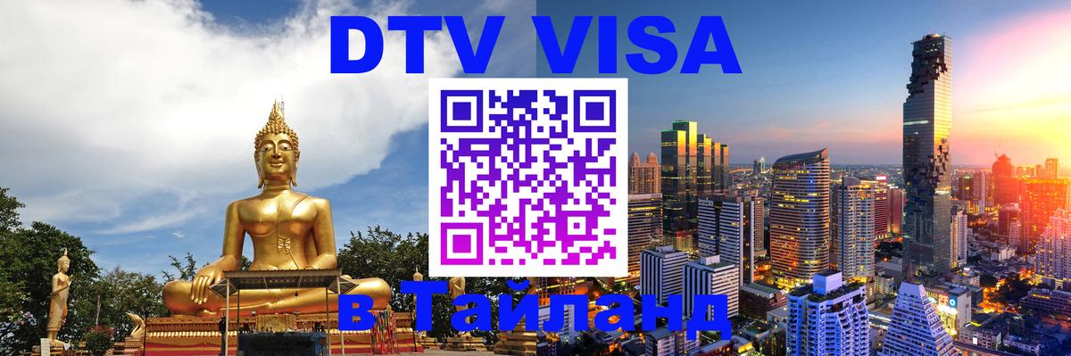 Visa в Таиланд 