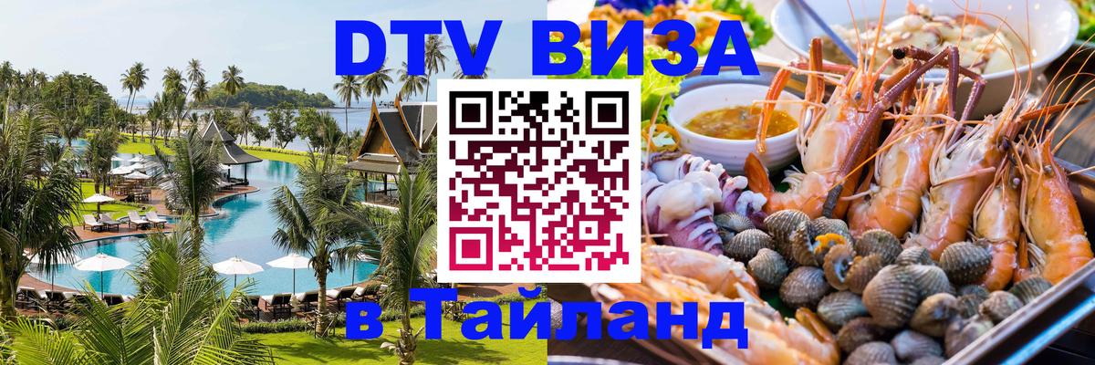 Visa ДТВ Тайланд помощь 